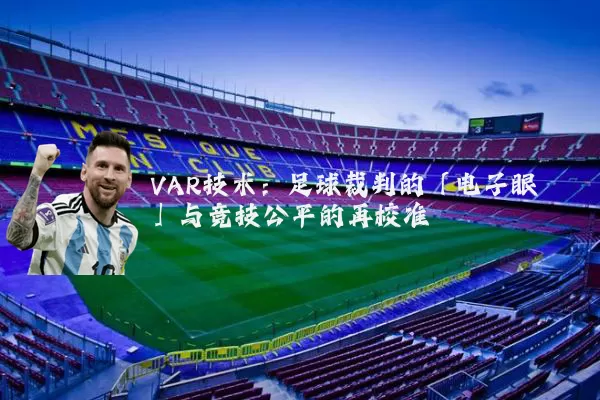 VAR技术：足球裁判的「电子眼」与竞技公平的再校准