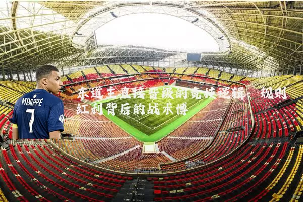 东道主直接晋级的竞技逻辑：规则红利背后的战术博弈