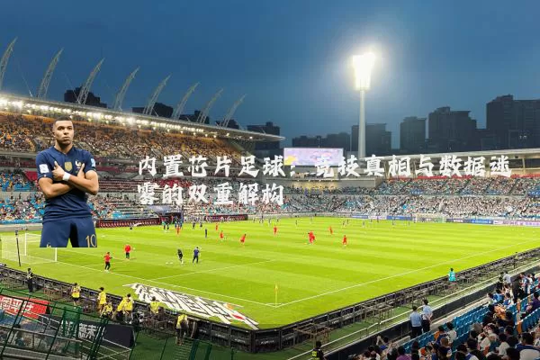 内置芯片足球：竞技真相与数据迷雾的双重解构