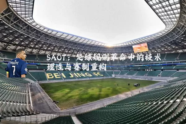 SAOT：足球规则革命中的技术理性与赛制重构