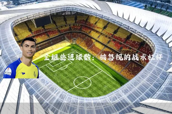 全组总进球数：被忽视的战术杠杆