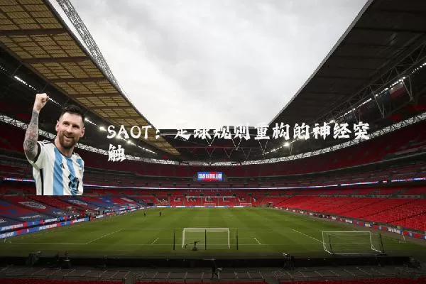 SAOT：足球规则重构的神经突触