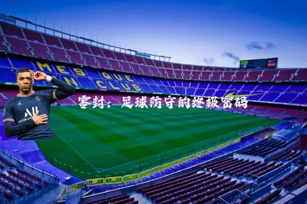 零封：足球防守的终极密码