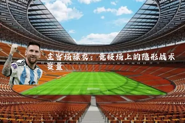 主客场球衣：竞技场上的隐形战术变量