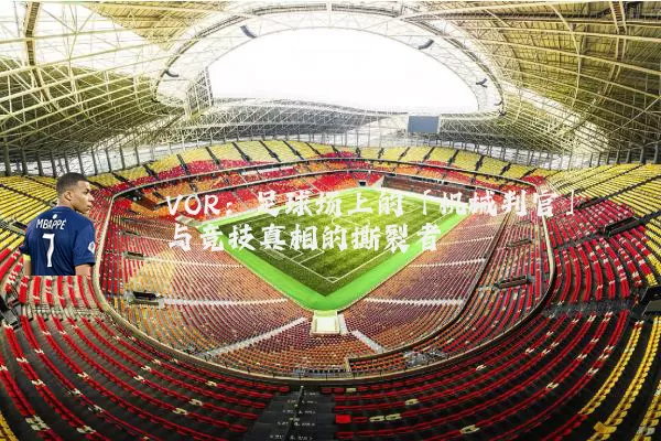 VOR：足球场上的「机械判官」与竞技真相的撕裂者