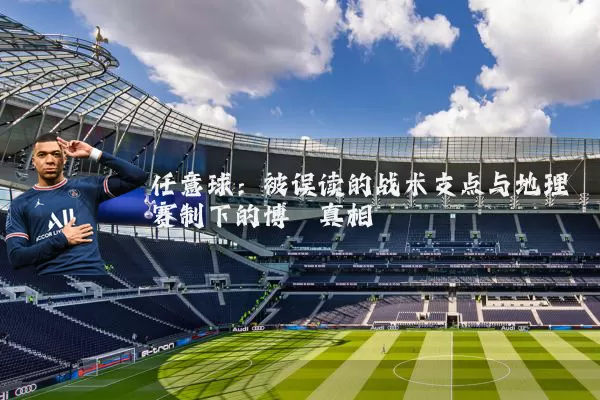 任意球:被误读的战术支点与地理赛制下的博弈真相