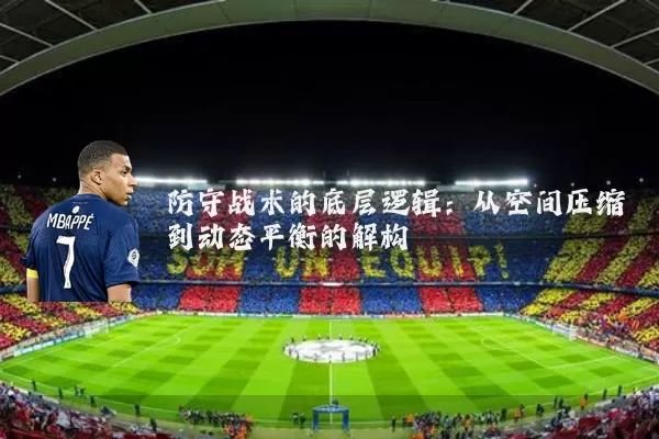 防守战术的底层逻辑:从空间压缩到动态平衡的解构