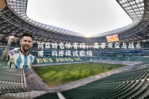 阿兹特克体育场：高原反应与战术博弈的终极试验场