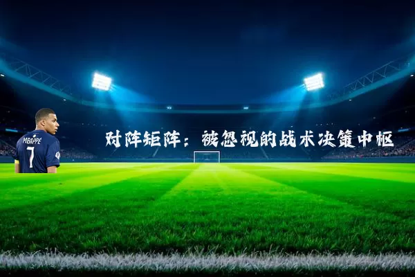 对阵矩阵:被忽视的战术决策中枢