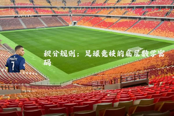 积分规则：足球竞技的底层数学密码