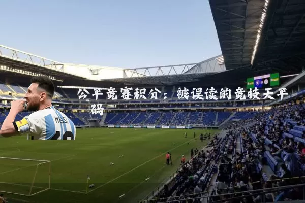 公平竞赛积分:被误读的竞技天平砝码