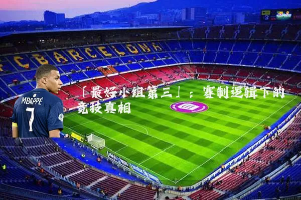 「最好小组第三」：赛制逻辑下的竞技真相