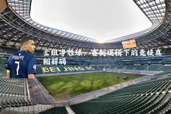 全组净胜球：赛制逻辑下的竞技真相解码