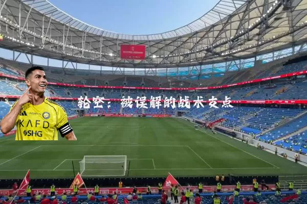 轮空:被误解的战术支点