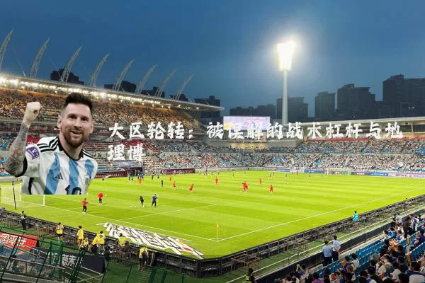 大区轮转：被误解的战术杠杆与地理博弈
