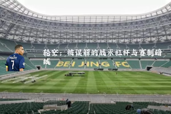 轮空:被误解的战术杠杆与赛制暗线