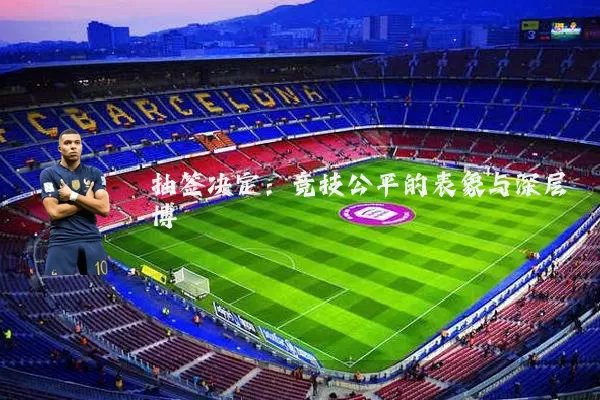 抽签决定:竞技公平的表象与深层博弈