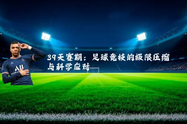 39天赛期：足球竞技的极限压缩与科学应对